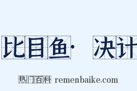 比目鱼·决计是什么意思的图片